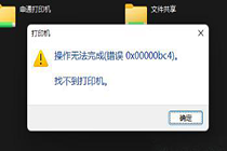 解决Win11系统提示“0x00000bc4：找不到打印机”错误的操作方法